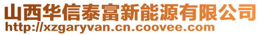 山西華信泰富新能源有限公司