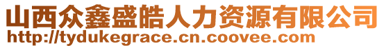 山西眾鑫盛皓人力資源有限公司