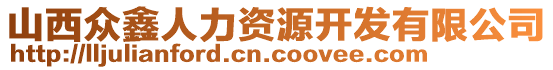 山西众鑫人力资源开发有限公司