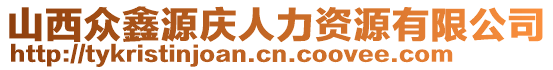 山西眾鑫源慶人力資源有限公司