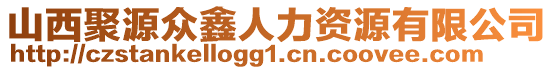 山西聚源眾鑫人力資源有限公司