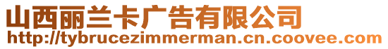 山西麗蘭卡廣告有限公司