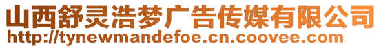 山西舒靈浩夢廣告傳媒有限公司