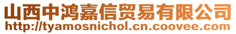 山西中鴻嘉信貿易有限公司