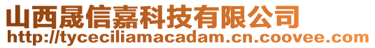 山西晟信嘉科技有限公司