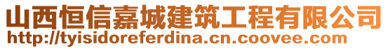 山西恒信嘉城建筑工程有限公司