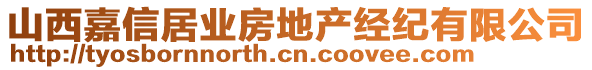 山西嘉信居業(yè)房地產(chǎn)經(jīng)紀(jì)有限公司