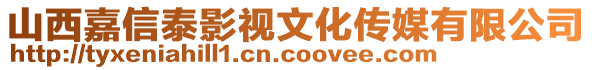 山西嘉信泰影視文化傳媒有限公司