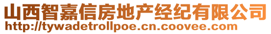 山西智嘉信房地產(chǎn)經(jīng)紀(jì)有限公司