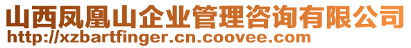 山西鳳凰山企業(yè)管理咨詢(xún)有限公司