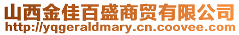 山西金佳百盛商貿(mào)有限公司