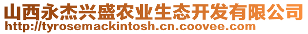 山西永杰興盛農(nóng)業(yè)生態(tài)開發(fā)有限公司