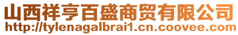 山西祥亨百盛商貿(mào)有限公司