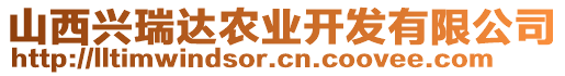 山西興瑞達(dá)農(nóng)業(yè)開(kāi)發(fā)有限公司