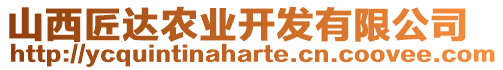 山西匠達農(nóng)業(yè)開發(fā)有限公司