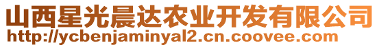 山西星光晨達農業(yè)開發(fā)有限公司