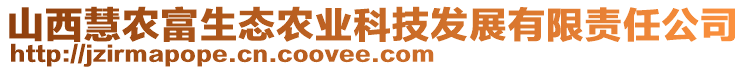 山西慧農(nóng)富生態(tài)農(nóng)業(yè)科技發(fā)展有限責(zé)任公司