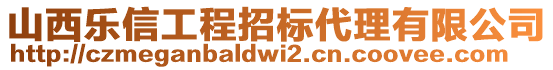 山西樂(lè)信工程招標(biāo)代理有限公司