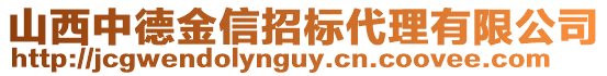 山西中德金信招標(biāo)代理有限公司