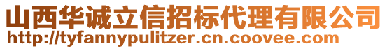 山西華誠立信招標(biāo)代理有限公司