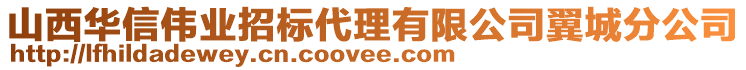 山西華信偉業(yè)招標(biāo)代理有限公司翼城分公司