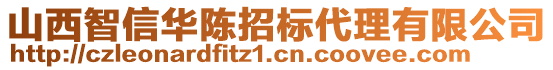 山西智信華陳招標代理有限公司