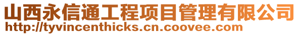 山西永信通工程項目管理有限公司