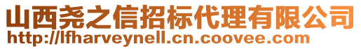 山西堯之信招標代理有限公司