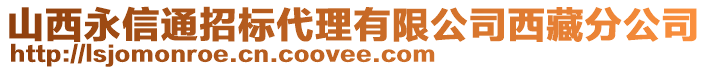 山西永信通招標(biāo)代理有限公司西藏分公司