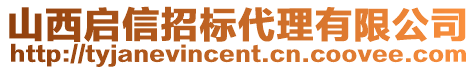 山西啟信招標(biāo)代理有限公司