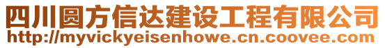 四川圓方信達建設(shè)工程有限公司