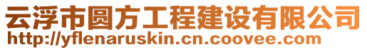 云浮市圓方工程建設(shè)有限公司