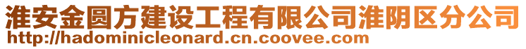淮安金圓方建設(shè)工程有限公司淮陰區(qū)分公司