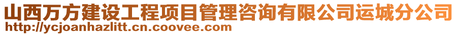 山西萬方建設工程項目管理咨詢有限公司運城分公司