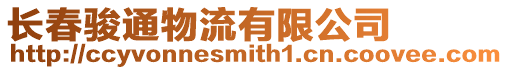 長春駿通物流有限公司