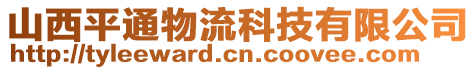 山西平通物流科技有限公司