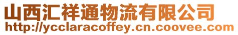 山西匯祥通物流有限公司