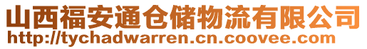 山西福安通倉(cāng)儲(chǔ)物流有限公司