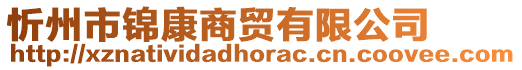 忻州市錦康商貿(mào)有限公司