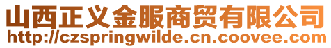 山西正義金服商貿(mào)有限公司