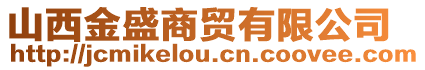 山西金盛商貿(mào)有限公司