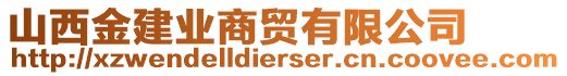 山西金建業(yè)商貿有限公司