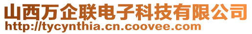 山西萬企聯(lián)電子科技有限公司