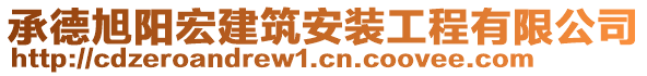 承德旭陽宏建筑安裝工程有限公司