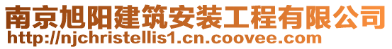 南京旭陽建筑安裝工程有限公司