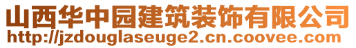 山西華中園建筑裝飾有限公司