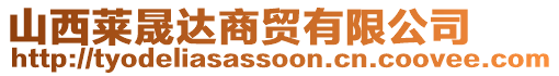 山西萊晟達商貿(mào)有限公司