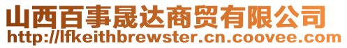 山西百事晟达商贸有限公司