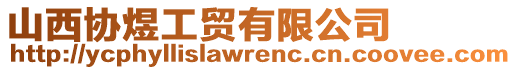 山西協(xié)煜工貿(mào)有限公司