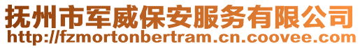 撫州市軍威保安服務有限公司